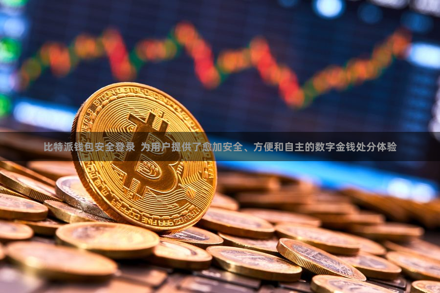 比特派钱包安全登录 为用户提供了愈加安全、方便和自主的数字金钱处分体验