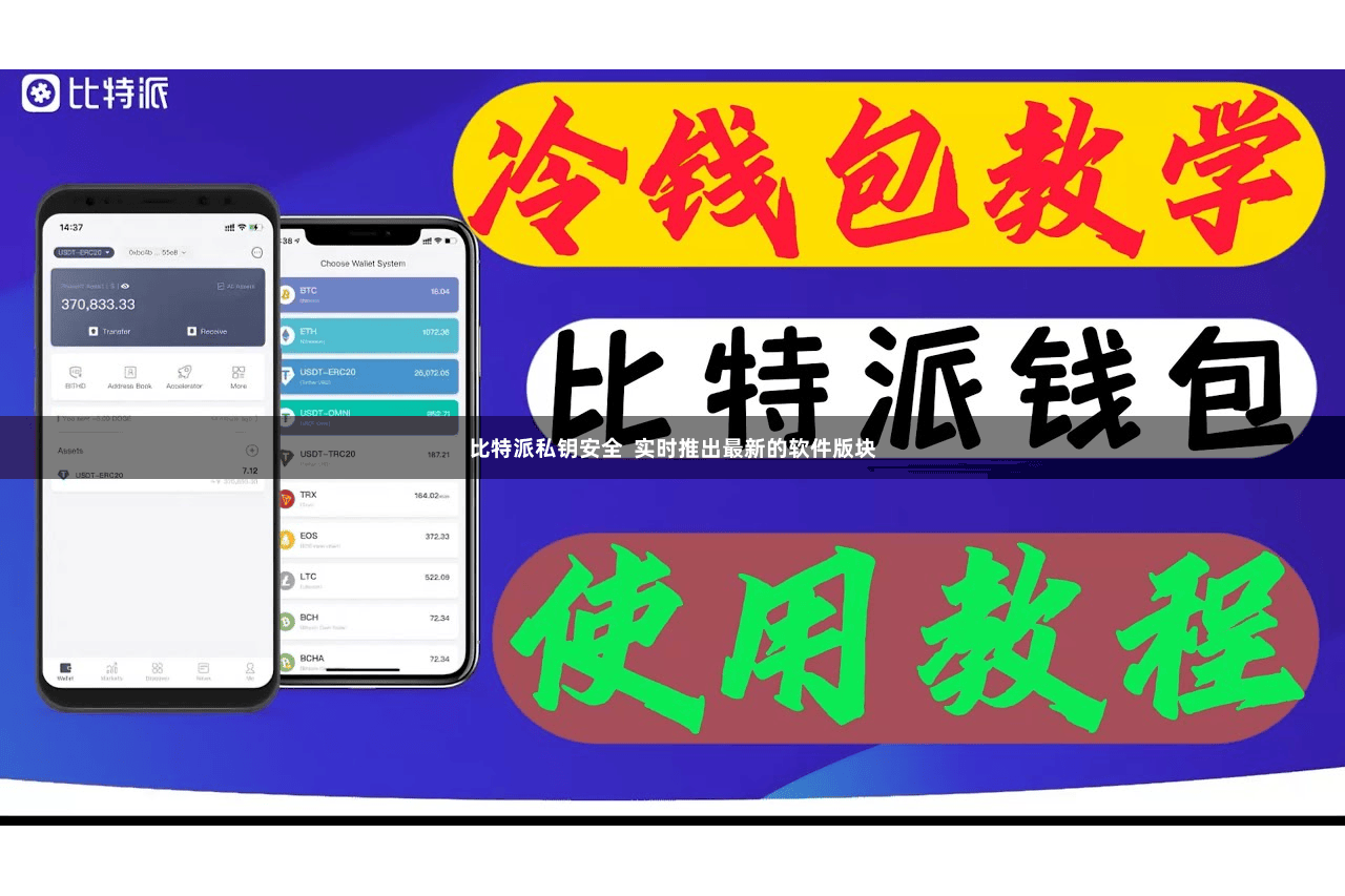 比特派私钥安全 实时推出最新的软件版块
