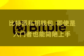 比特派私钥钱包  即使是入门者也能简陋上手