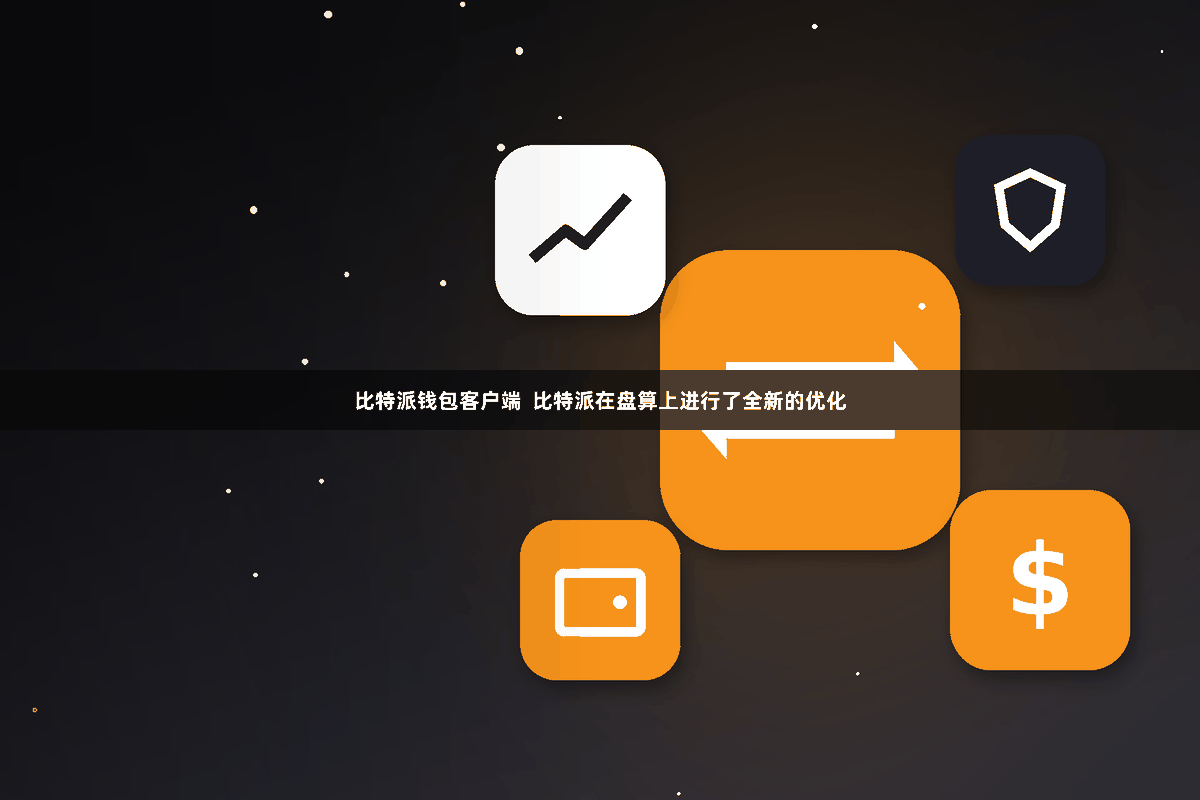 比特派钱包客户端  比特派在盘算上进行了全新的优化