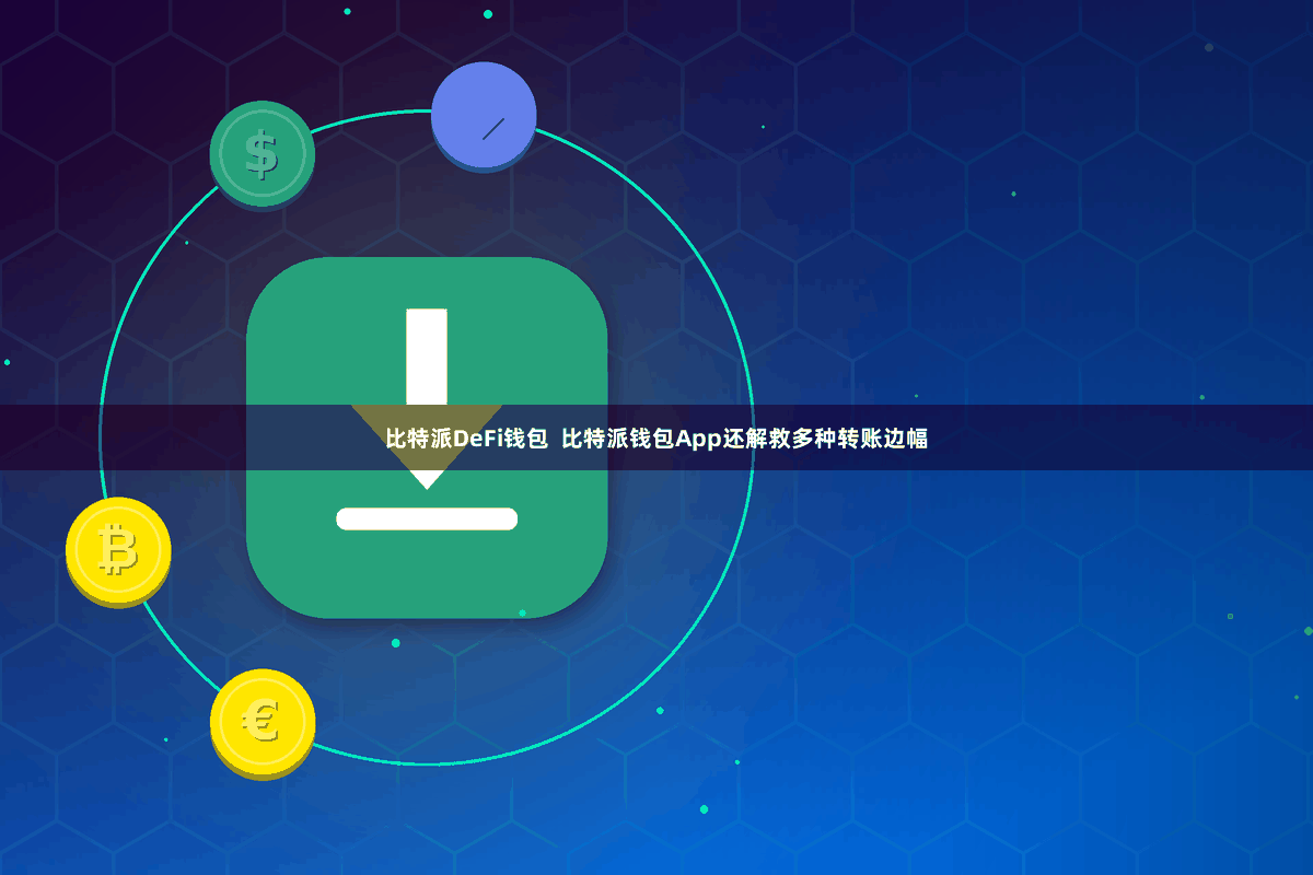 比特派DeFi钱包  比特派钱包App还解救多种转账边幅