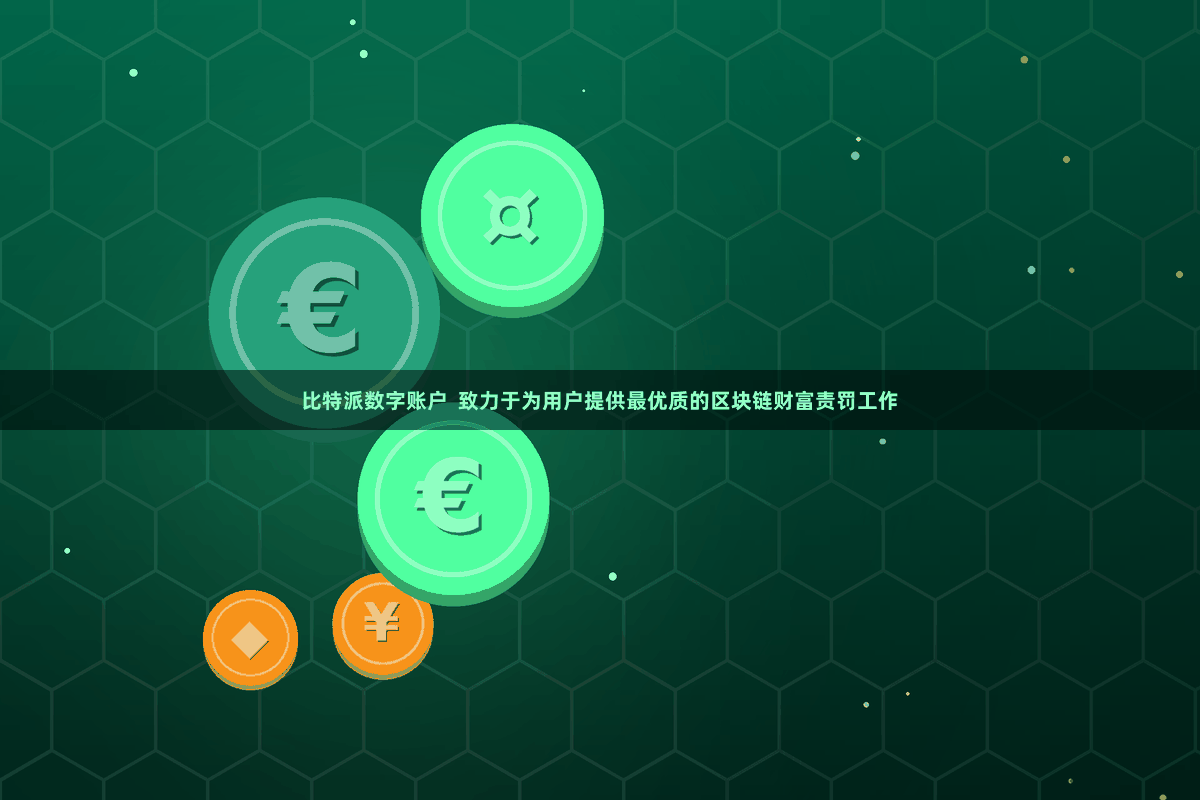 比特派数字账户  致力于为用户提供最优质的区块链财富责罚工作